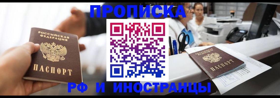 временная прописка в Оби